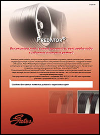 Клиновые ремни Gates Predator